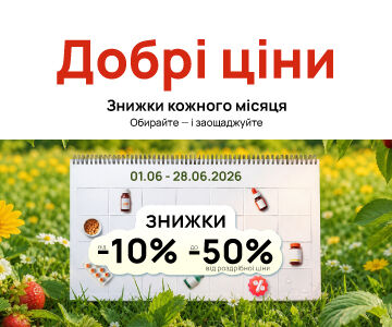 Добрі ціни